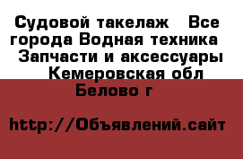 Судовой такелаж - Все города Водная техника » Запчасти и аксессуары   . Кемеровская обл.,Белово г.